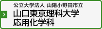 山口東京理科大学 応用化学化