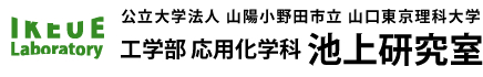 公立大学法人 山陽小野田市立 山口東京理科大学 工学部 応用化学科 池上研究室