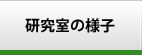 研究室の様子