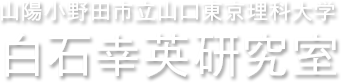 山口東京理科大学 白石幸英研究室